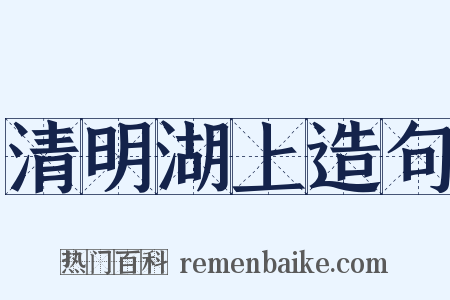 清明湖上造句是什么意思的图片